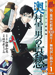【期間限定　無料お試し版】サラリーマン祓魔師 奥村雪男の哀愁 1