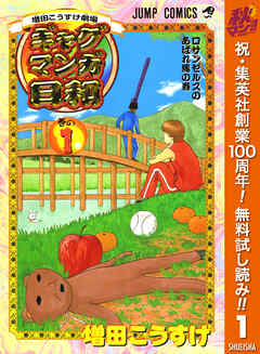 【期間限定　無料お試し版】増田こうすけ劇場 ギャグマンガ日和 1