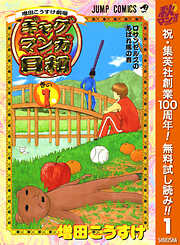 【期間限定　無料お試し版】増田こうすけ劇場 ギャグマンガ日和 1
