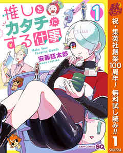 【期間限定　無料お試し版】推しをカタチにする仕事 1