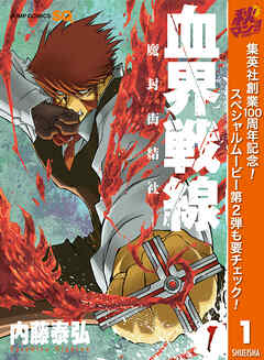 【期間限定　無料お試し版】血界戦線―魔封街結社― 1