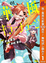 【期間限定　無料お試し版】華風キラーチューン 1