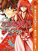 【期間限定　無料お試し版】るろうに剣心―明治剣客浪漫譚・北海道編―