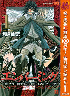 【期間限定　無料お試し版】エンバーミング―THE ANOTHER TALE OF FRANKENSTEIN― 1
