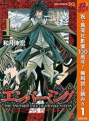 【期間限定　無料お試し版】エンバーミング―THE ANOTHER TALE OF FRANKENSTEIN― 1