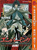 【期間限定　無料お試し版】エンバーミング―THE ANOTHER TALE OF FRANKENSTEIN―