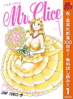 【期間限定　無料お試し版】Mr.Clice 1