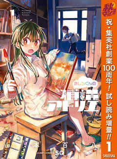 【期間限定　試し読み増量版】ましろくんの補講アトリエ 1