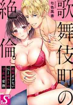 歌舞伎町の絶倫。～絶対オチないNo.1ホストの寸止め愛撫