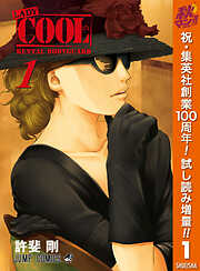 【期間限定　試し読み増量版】LADY COOL 1