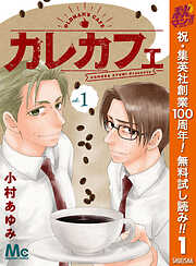 【期間限定　無料お試し版】カレカフェ 1