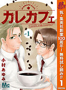 【期間限定　無料お試し版】カレカフェ