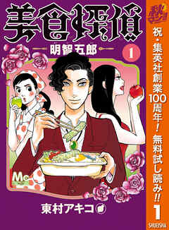 【期間限定　無料お試し版】美食探偵 明智五郎