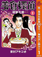 【期間限定　無料お試し版】美食探偵 明智五郎 1