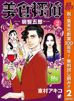 【期間限定　無料お試し版】美食探偵 明智五郎