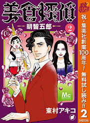 【期間限定　無料お試し版】美食探偵 明智五郎
