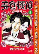 【期間限定　無料お試し版】美食探偵 明智五郎 3