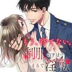 もう、待てない。制服の下は…まるで淫獣