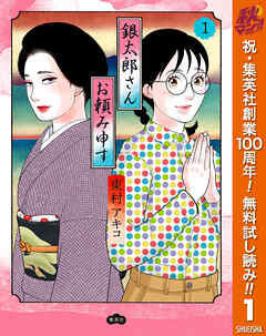【期間限定　無料お試し版】銀太郎さんお頼み申す