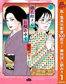 【期間限定　無料お試し版】銀太郎さんお頼み申す 1