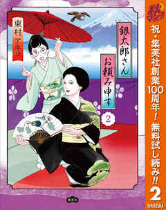【期間限定　無料お試し版】銀太郎さんお頼み申す