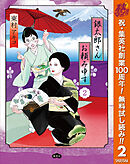 【期間限定　無料お試し版】銀太郎さんお頼み申す 2