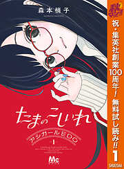 【期間限定　無料お試し版】たまのこしいれ ―アシガールEDO― 1