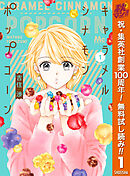 【期間限定　無料お試し版】キャラメル シナモン ポップコーン