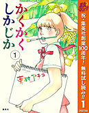 【期間限定　無料お試し版】かくかくしかじか