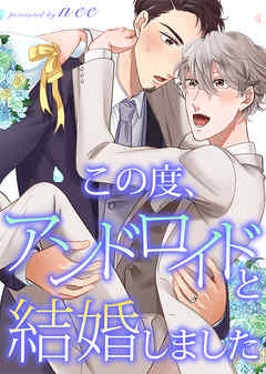 この度、アンドロイドと結婚しました