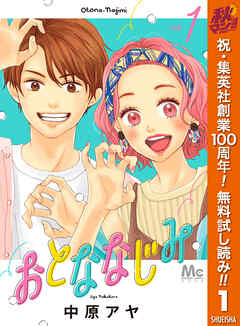 【期間限定　無料お試し版】おとななじみ
