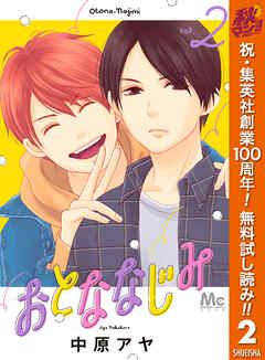 【期間限定　無料お試し版】おとななじみ