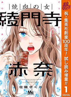 【期間限定　試し読み増量版】焼肉の女 綾門寺赤奈 1