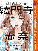 【期間限定　試し読み増量版】焼肉の女 綾門寺赤奈