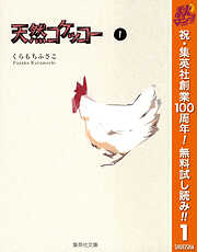 【期間限定　無料お試し版】天然コケッコー 1