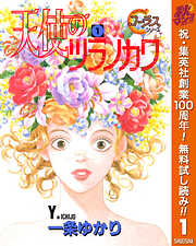 【期間限定　無料お試し版】天使のツラノカワ 1