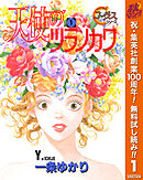【期間限定　無料お試し版】天使のツラノカワ