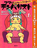 【期間限定　無料お試し版】ママはテンパリスト