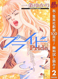 【期間限定　無料お試し版】プライド
