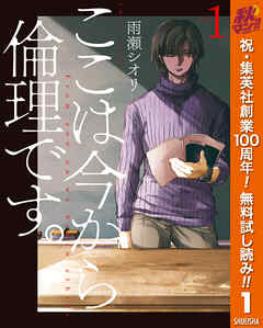 【期間限定　無料お試し版】ここは今から倫理です。