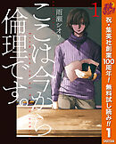 【期間限定　無料お試し版】ここは今から倫理です。 1