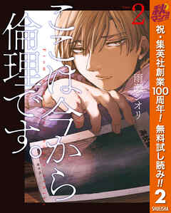 【期間限定　無料お試し版】ここは今から倫理です。