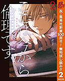 【期間限定　無料お試し版】ここは今から倫理です。 2