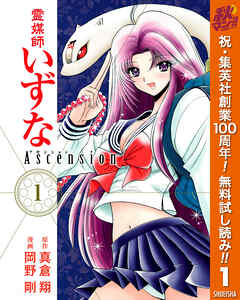 【期間限定　無料お試し版】霊媒師いずな Ascension 1
