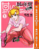 【期間限定　無料お試し版】甘い生活 2nd season 1