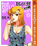 【期間限定　無料お試し版】甘い生活 2nd season 2