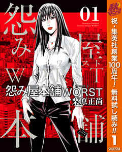 【期間限定　無料お試し版】怨み屋本舗WORST 1
