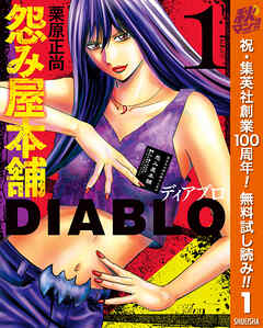 【期間限定　無料お試し版】怨み屋本舗DIABLO 1