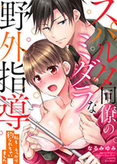 スパルタ同僚のミダラな野外指導～私も…うっかり釣られちゃいました～