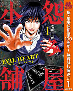 【期間限定　無料お試し版】怨み屋本舗 EVIL HEART 1